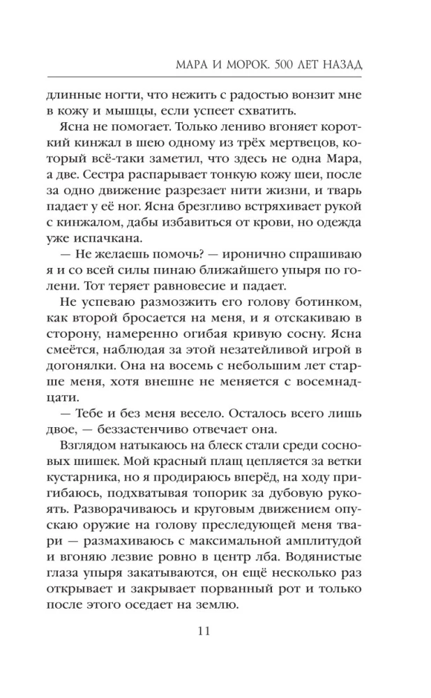 Мара и Морок. 500 лет назад